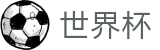 2026世界杯下注(World Cup2026)中文官方网站